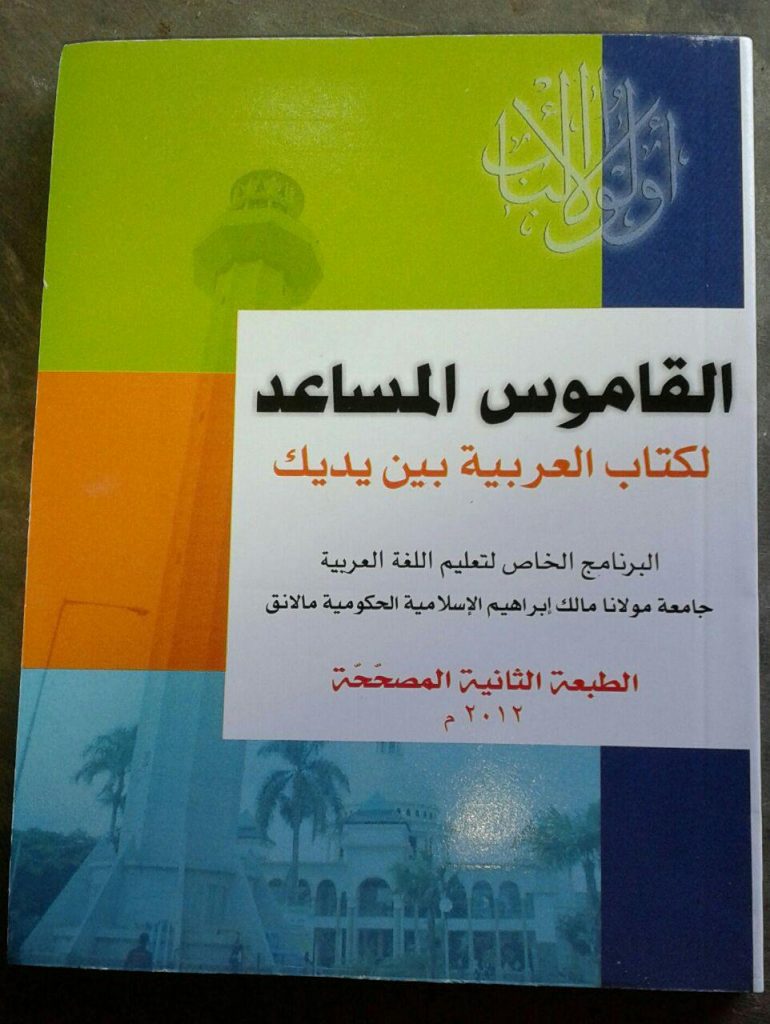 Buku Kamus Al-Arobiyah Baina Yadaik cover
