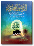 Kitab Ar-Rahiq Al-Makhtum Bahtsun Fi As-Sirah An-Nabawiyyah