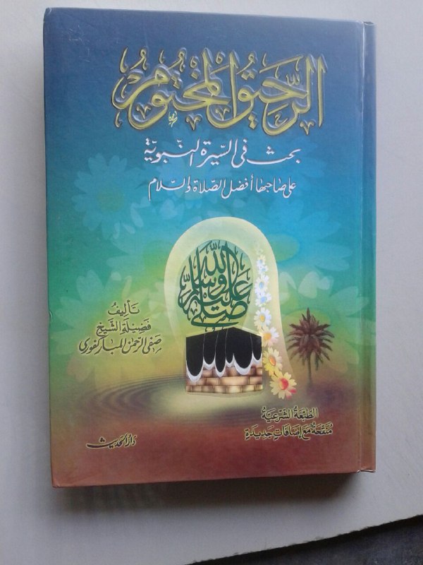 Kitab Ar-Rahiq Al-Makhtum Bahtsun Fi As-Sirah An-Nabawiyyah cover