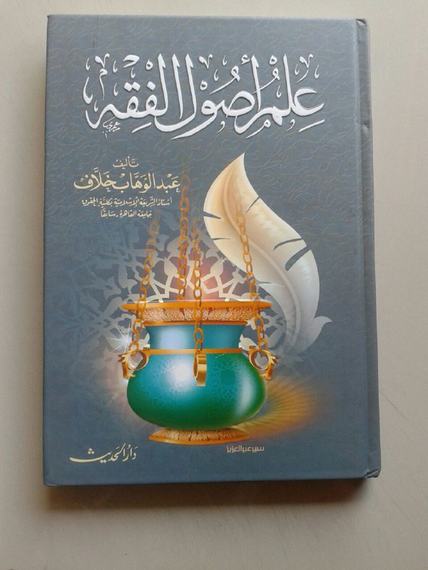 Kitab 'Ilmu Ushul Fiqh cover