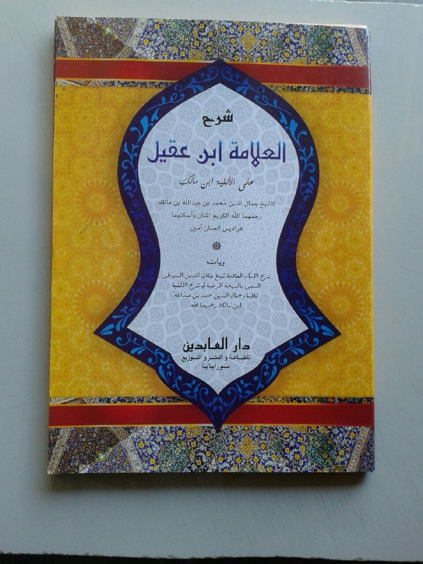 Kitab Syarah Al'Alamah Ibnu Aqil ‘Alal Alfiyyah Ibnu Malik cover