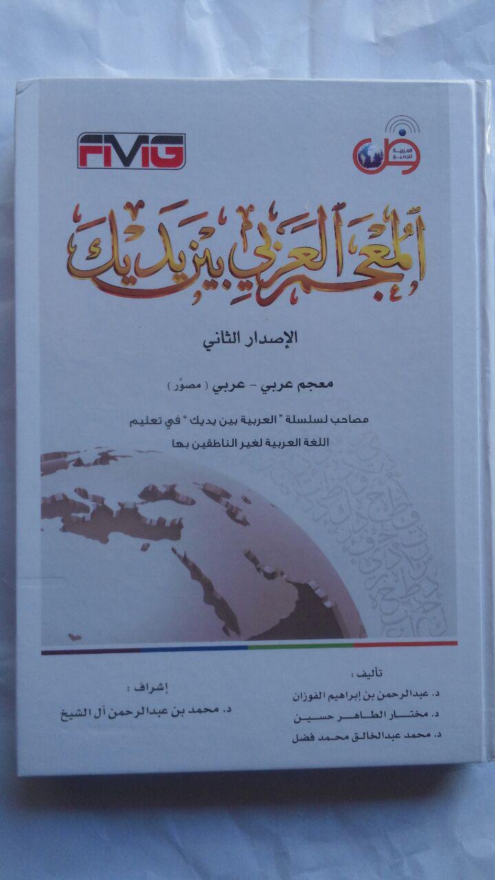 Kamus Al-Mu'jam Al-Arabiy Baina Yadaik 240.000 10% 216.000 Mamlakah Arabiyah Su'udiyyah cover