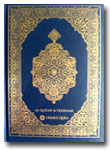 Al-Qur'an-Mushaf-Dan-Terjem