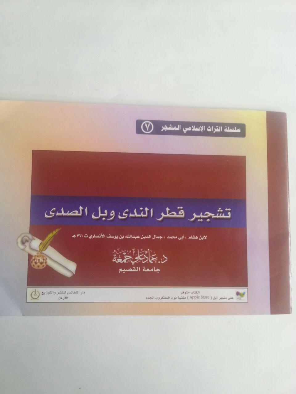 Kitab Tasyjir Qathr An-Nada Wa Ball As-Shada cover 2