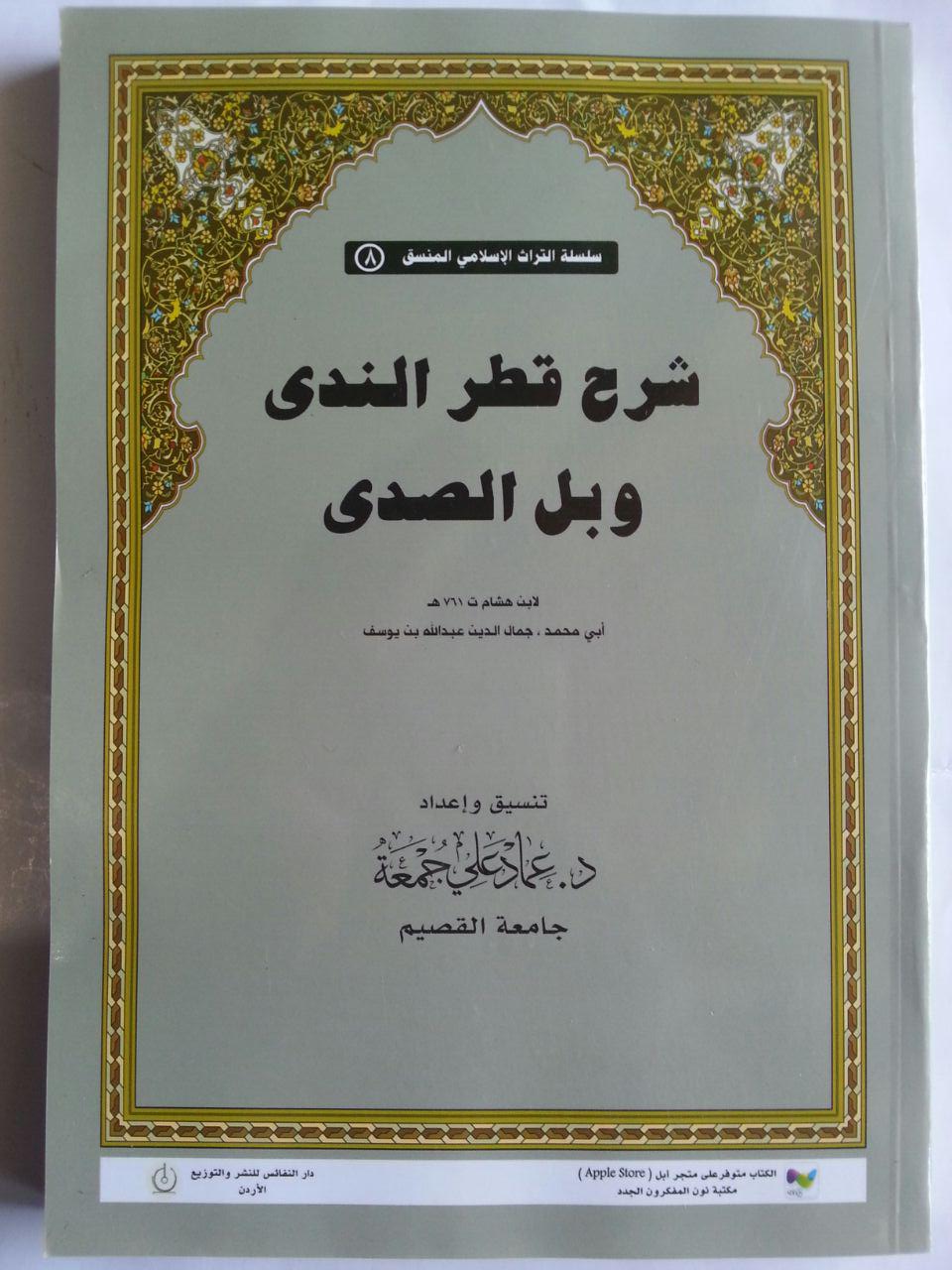 Kitab Tasyjir Qathr An-Nada Wa Ball As-Shada cover 2