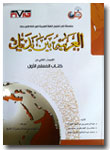 Kitab-Al-Arabiyyah-Baina-Ya