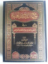 Kitab Jamiud Durus Al-Arabiyyah Fin Nahwi Shorf Balaghah Urudh cover