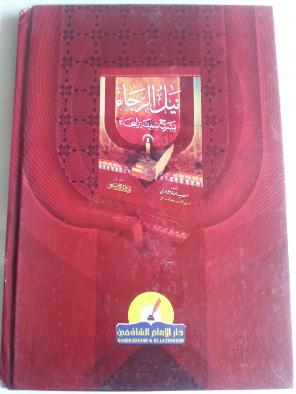 Kitab Nailul Roja Bi Syarh Safinah An-Najah cover