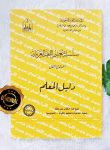Kitab Silsilah Mustawa 1 Dalil Al-Muallim