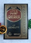 Kitab Al-Fiqh 'Alal Madzahib Al-Arba'ah