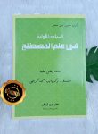 Kitab Al Mabadiy Al Awwaliyyah Fi Ilmil Musthalah Hadits