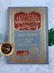 Kitab Manarul Sabil Fi Syarh Ad-Dalil
