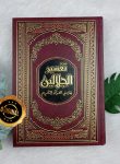 Kitab Tafsir Al-Jalalain Bihamisy Al-Qur'an Al-Karim