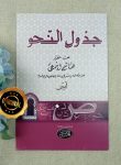Kitab Jadwalu An Nahwi