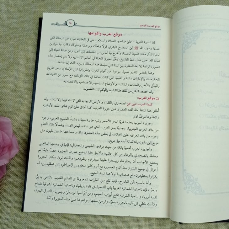 Kitab Ar-Rahiq Al-Makhtum Bahtsun Fi As-Sirah An-Nabawiyyah