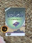 Kitab Matan Al-Arbaun An-Nawawiyyah Ma'a Tatimmatiha Li Ibn Rajab