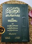Kitab Al-Wajiz Fi Fiqh As-Sunnah Wal Kitab Al-Aziz Cover Klasik