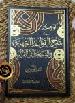 Kitab Al-Wajiz Fi Syarh Al-Qawaid Al-Fiqhiyyah
