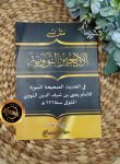 Kitab Matan Al-Arbaun An-Nawawiyyah Ma'a Tatimmatiha Li Ibn Rajab