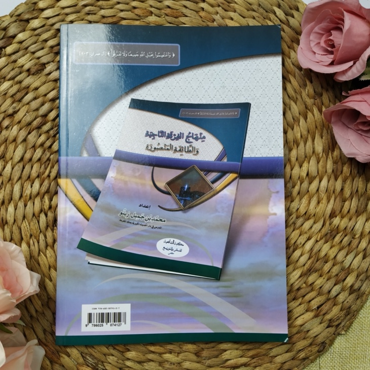 Kitab Minhaj Al-Firqah An-Najiyah Wath Thaifah Al-Manshurah