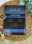 Kitab Ar-Rahbiyyah Fi Ilm Al-Faraidh