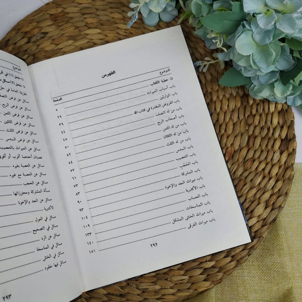 Kitab Ar-Rahbiyyah Fi Ilm Al-Faraidh