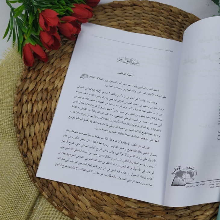 Kitab Hasyiyah Ad-Dimyathi Ala Syarh Al-Waraqat