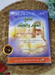 Kitab Jamiul Ulum Wal Hikam Fi Syarh Khamsina Haditsan Min Jawami Al-Kalim