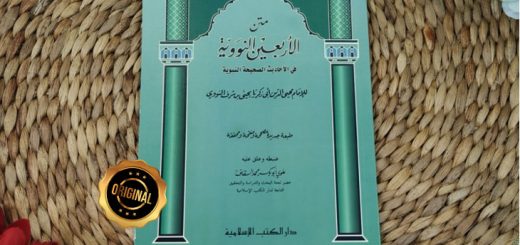 Kitab Matn Al-Arbain An-Nawawiyyah Fil Ahadits Ash-Shahihah An-Nabawiyyah