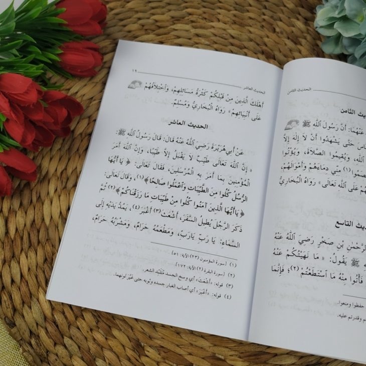Kitab Matn Al-Arbain An-Nawawiyyah Fil Ahadits Ash-Shahihah An-Nabawiyyah
