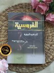 Kitab Al-Furusiyyah Li Ibnil Qayyim Al-Jauziyyah