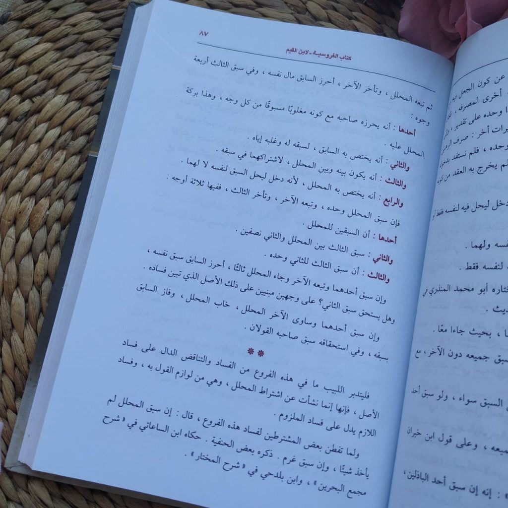 Kitab Al-Furusiyyah Li Ibnil Qayyim Al-Jauziyyah