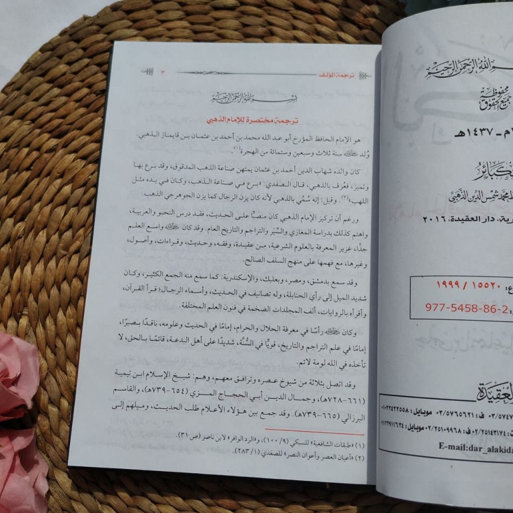 Kitab Al-Kabair Lil Imam Adz-Dzahabi